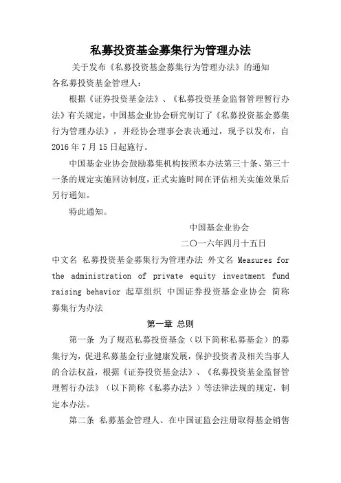 私募投资基金募集行为管理办法