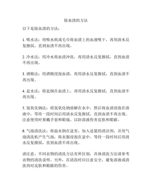除血渍的方法