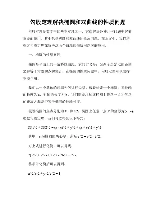 勾股定理解决椭圆和双曲线的性质问题