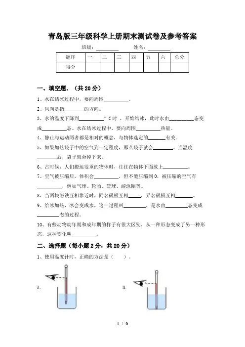 青岛版三年级科学上册期末测试卷及参考答案