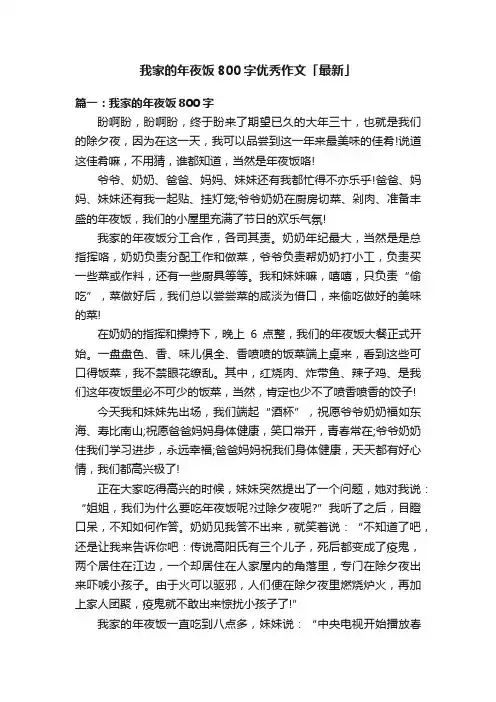 我家的年夜饭800字优秀作文「最新」