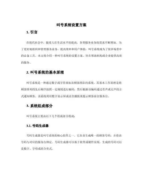叫号系统设置方案