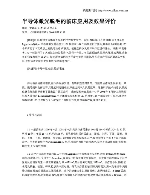 半导体激光脱毛的临床应用及效果评价
