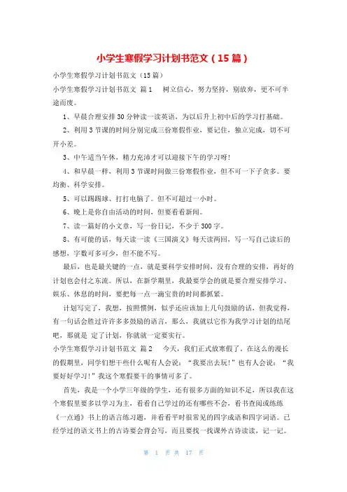 小学生寒假学习计划书范文(15篇)