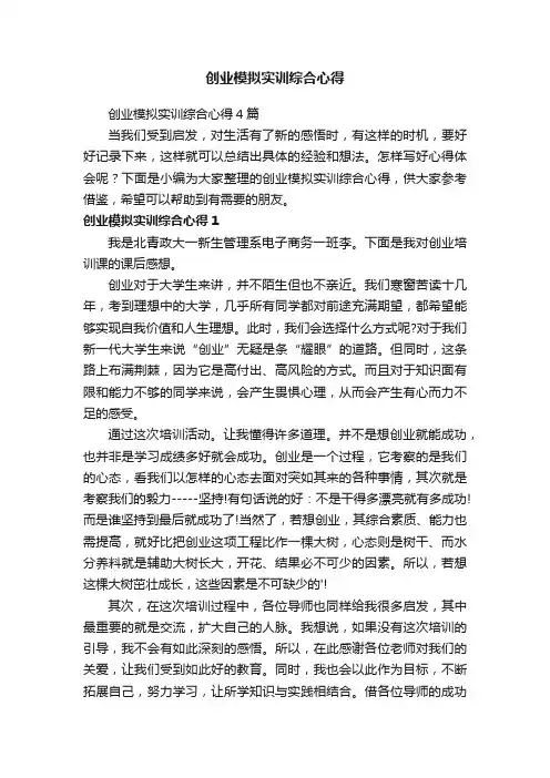 创业模拟实训综合心得