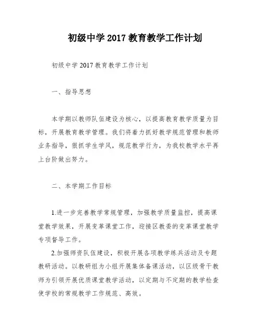 初级中学2017教育教学工作计划