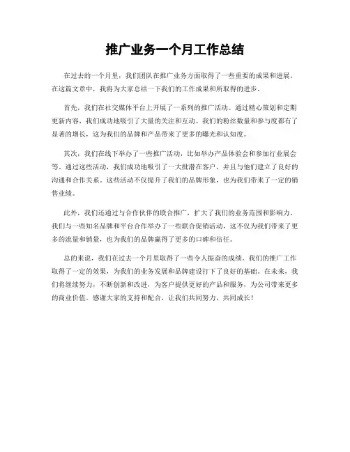 推广业务一个月工作总结