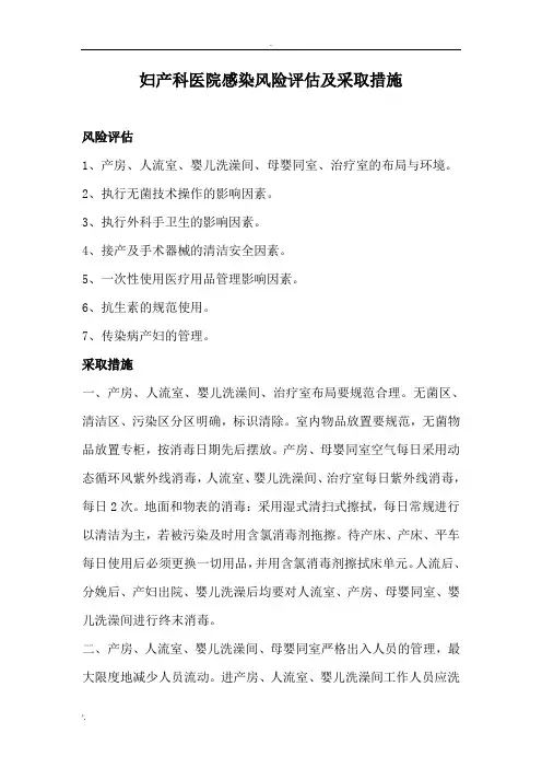 妇产科医院感染风险评估及采取措施