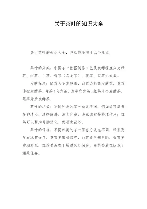 关于茶叶的知识大全