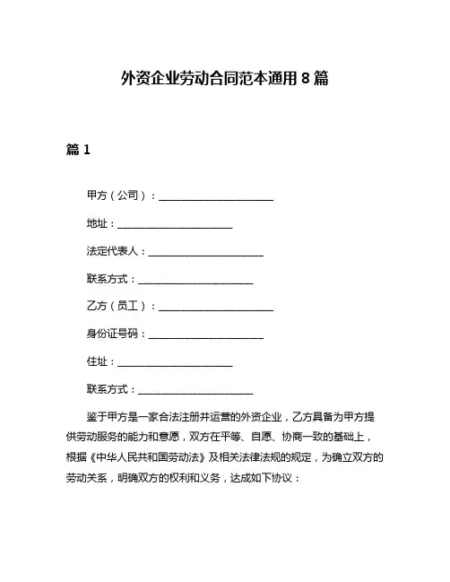 外资企业劳动合同范本通用8篇