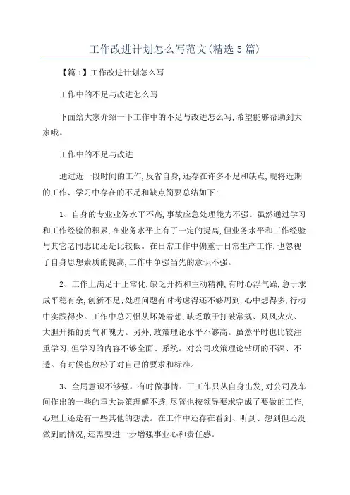 工作改进计划怎么写范文(精选5篇)