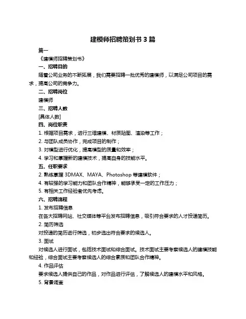 建模师招聘策划书3篇