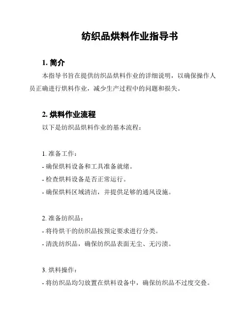 纺织品烘料作业指导书