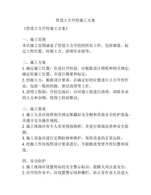 管道土方开挖施工方案