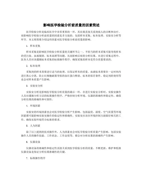 影响医学检验分析前质量的因素简述