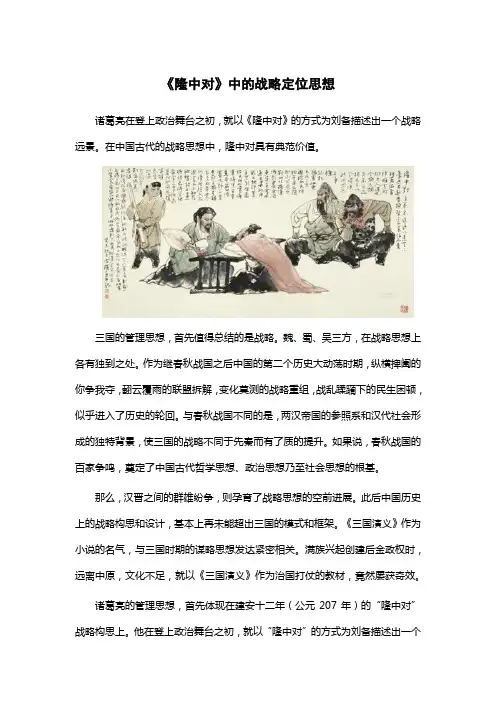 《隆中对》中的战略定位思想