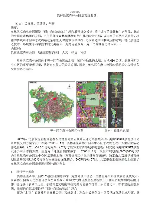 奥林匹克森林公园景观规划设计