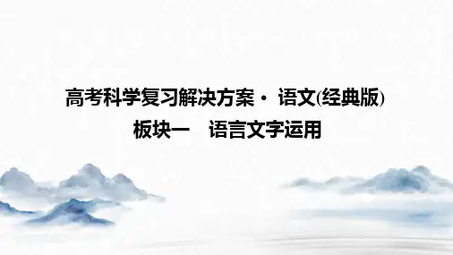 2024年高考语文复习解决方案专题6 语言表达连贯
