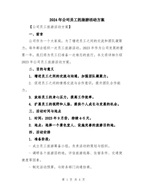 2024年公司员工的旅游活动方案