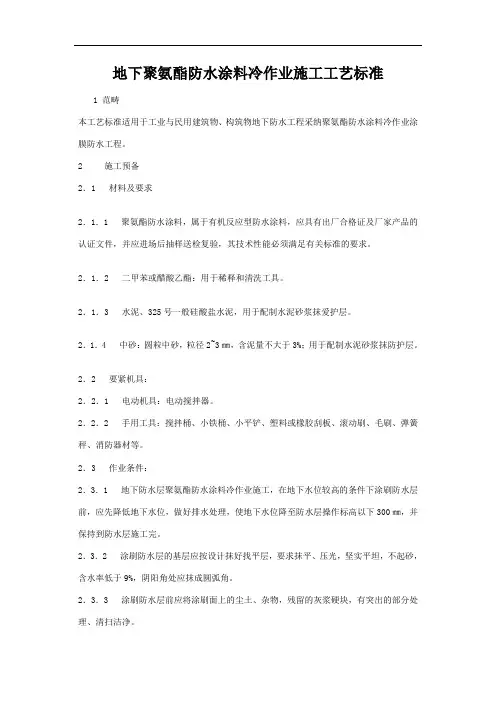 地下聚氨酯防水涂料冷作业施工工艺标准
