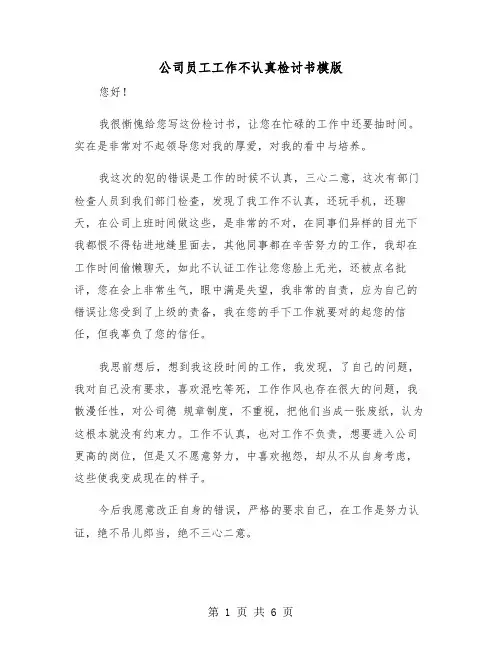 公司员工工作不认真检讨书模版(三篇)