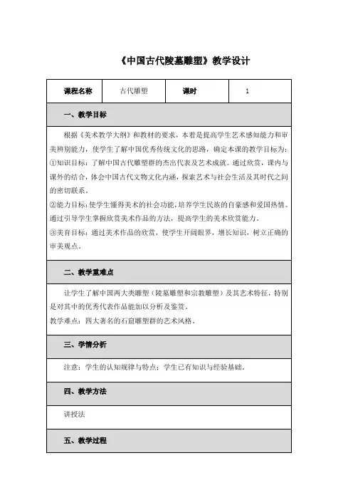 高中美术《中国古代陵墓雕塑》教学设计