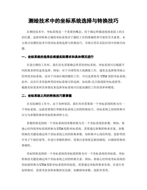 测绘技术中的坐标系统选择与转换技巧