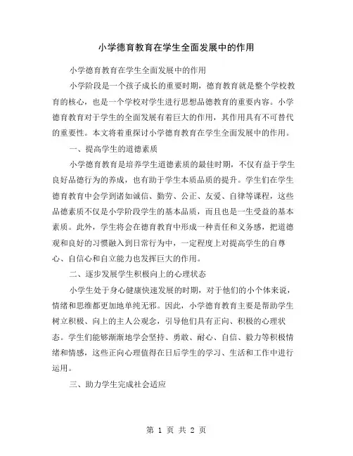 小学德育教育在学生全面发展中的作用
