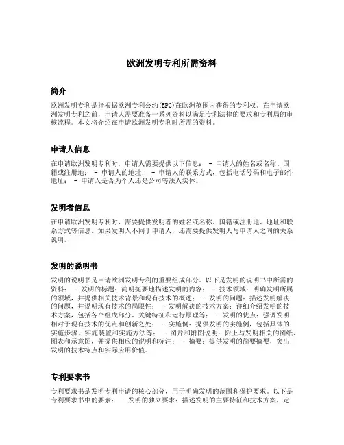 欧洲发明专利所需资料