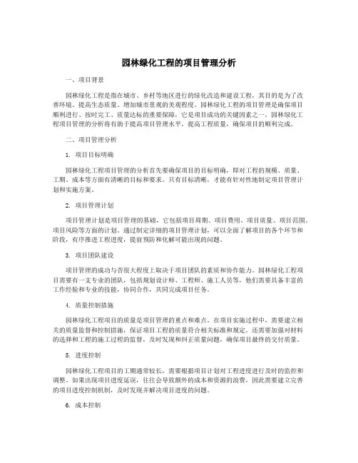 园林绿化工程的项目管理分析