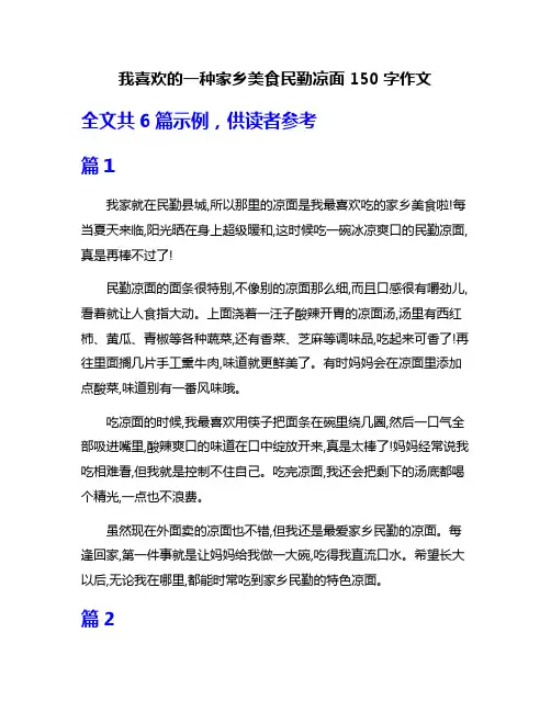 我喜欢的一种家乡美食民勤凉面150字作文