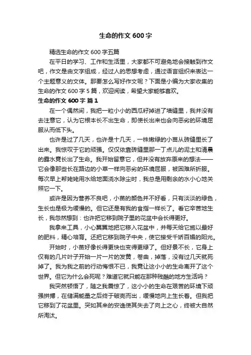 精选生命的作文600字五篇