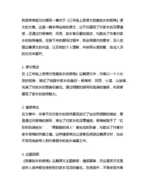 三年级上册语文我爱故乡的杨梅课文