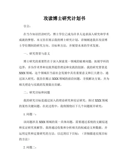 攻读博士研究计划书