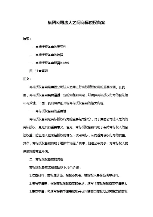 集团公司法人之间商标授权备案