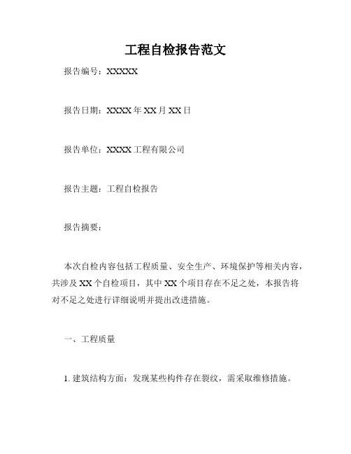 工程自检报告范文