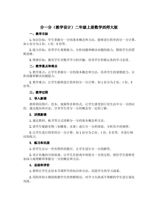 分一分(教学设计)二年级上册数学西师大版