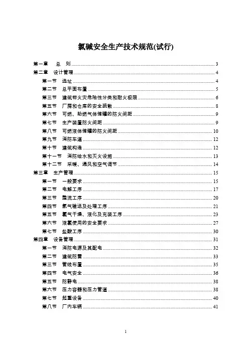 (安全生产)氯碱安全生产技术规范