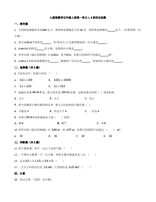 五年级上册数学人教版1 3 积的近似数(同步练习) 