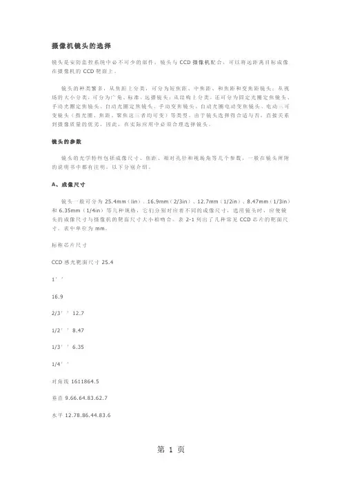 安防监控摄像机镜头的选择-7页精选文档