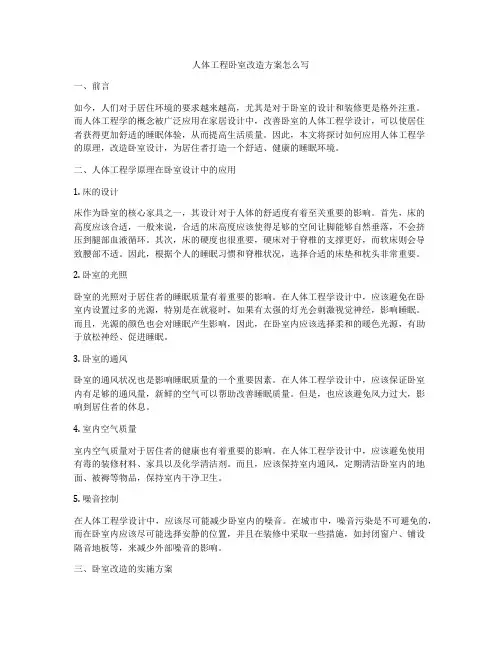 人体工程卧室改造方案怎么写