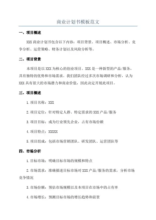 商业计划书模板范文