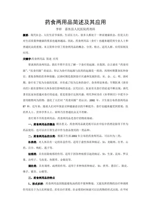 药食两用品简述及其应用
