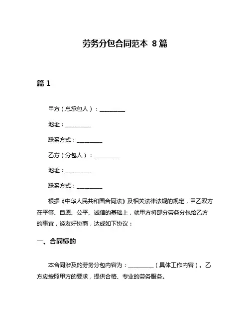 劳务分包合同范本 8篇