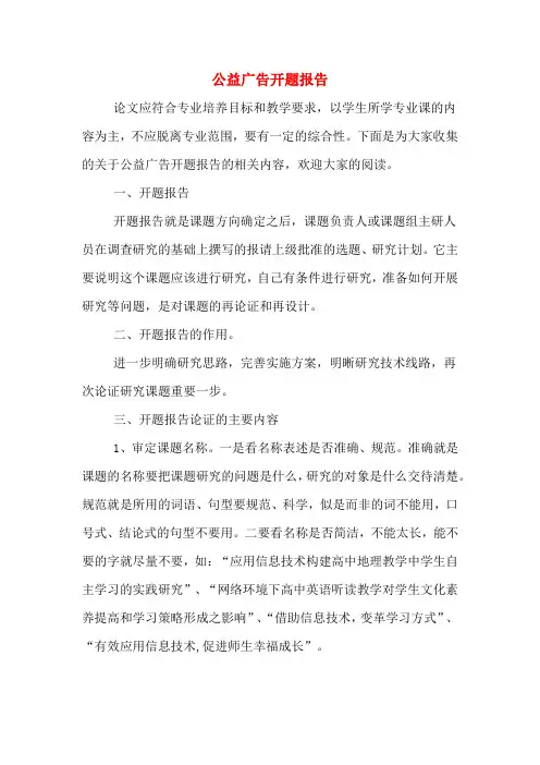 2020年公益广告开题报告