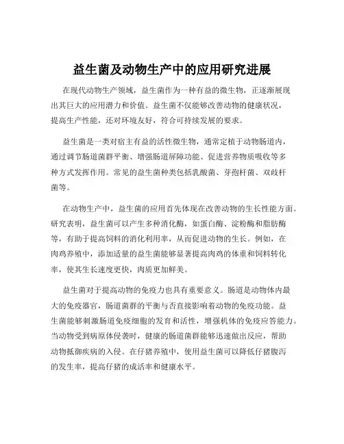 益生菌及动物生产中的应用研究进展