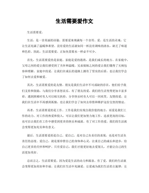 生活需要爱作文