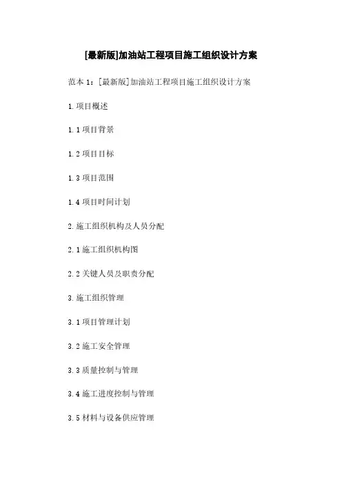 [最新版]加油站工程项目施工组织设计方案
