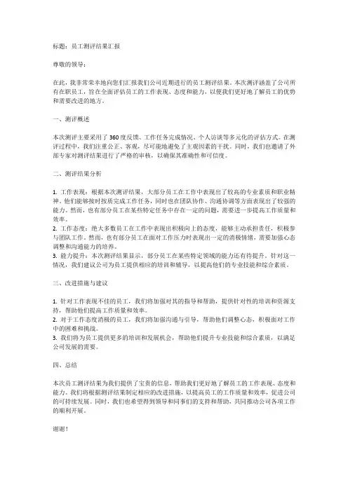 员工测评结果汇报范文