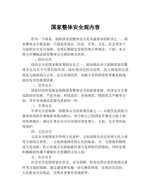 国家整体安全观内容